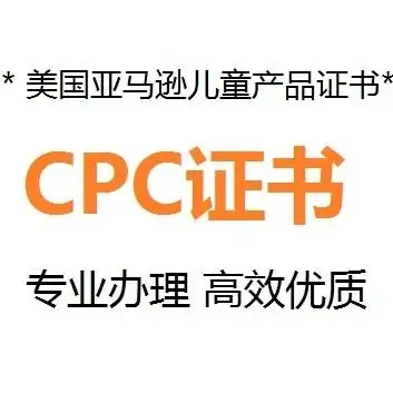 什么是CPC認(rèn)證，要如何申請